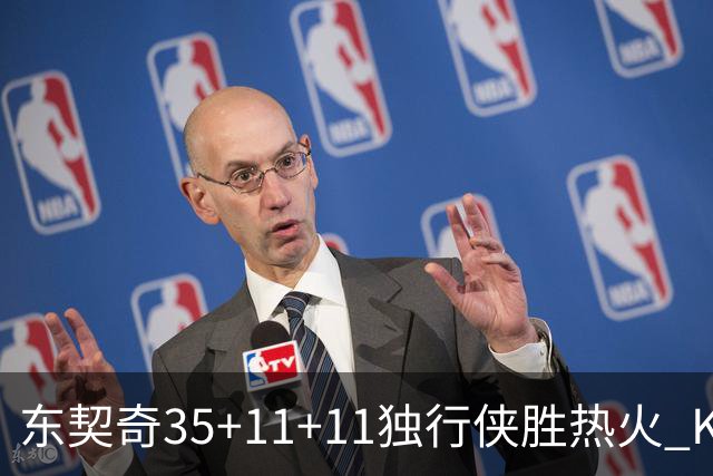 东契奇35+11+11独行侠胜热火 KD35分太阳擒龙