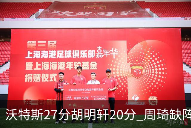 沃特斯27分胡明轩20分 周琦缺阵广东大胜山西
