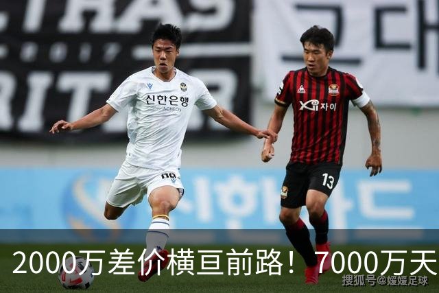 2000万差价横亘前路！7000万天价，切尔西为何拦下球员的西甲归途