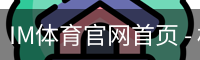 IM体育官网首页 - 权威赛事同步更新 · IM SPORT